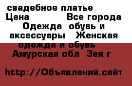 свадебное платье 44-46 › Цена ­ 4 000 - Все города Одежда, обувь и аксессуары » Женская одежда и обувь   . Амурская обл.,Зея г.